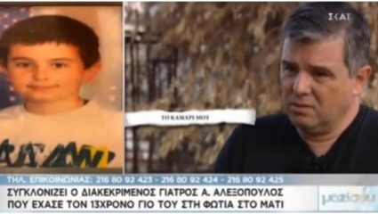 Συγκλονίζει πατέρας που έχασε τον γιο του στο Μάτι: «Ελπίζω να μην έχει χαθεί η ψυχούλα του» – ΒΙΝΤΕΟ Συγκλονίζει πατέρας που έχασε τον γιο του στο Μάτι: «Ελπίζω να μην έχει χαθεί η ψυχούλα του» – ΒΙΝΤΕΟ