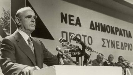 Σαν σήμερα: Η ίδρυση της Νέας Δημοκρατίας Σαν σήμερα: Η ίδρυση της Νέας Δημοκρατίας