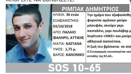 Αγνοείται 36χρονος στο Παλαιό Φάληρο Αγνοείται 36χρονος στο Παλαιό Φάληρο