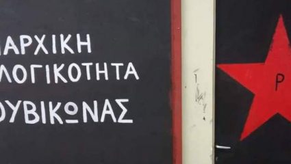 Ο Ρουβίκωνας απέκτησε το… στέκι του στη Φιλοσοφική (ΦΩΤΟ) Ο Ρουβίκωνας απέκτησε το… στέκι του στη Φιλοσοφική (ΦΩΤΟ)