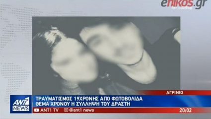 Πλησιάζει στον δράστη που τραυμάτισε με φωτοβολίδα τη 19χρονη στο Αγρίνιο η αστυνομία Πλησιάζει στον δράστη που τραυμάτισε με φωτοβολίδα τη 19χρονη στο Αγρίνιο η αστυνομία