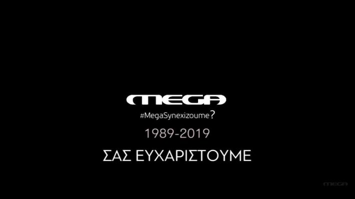 Έπεσε το «μαύρο» στο Mega (ΦΩΤΟ)