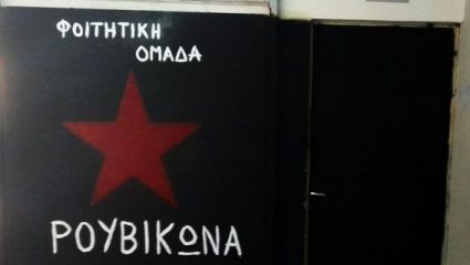 Ο Ρουβίκωνας καλεί σε ρεμπέτικο γλέντι μέσα στη Φιλοσοφική (ΦΩΤΟ) Ο Ρουβίκωνας καλεί σε ρεμπέτικο γλέντι μέσα στη Φιλοσοφική (ΦΩΤΟ)