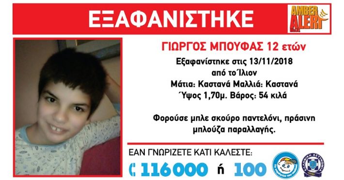 Amber Alert: Εξαφανίστηκε 12χρονος στο Ίλιον