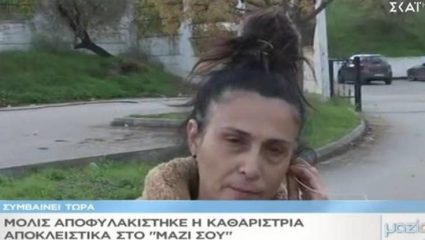 Οι πρώτες δηλώσεις της 53χρονης καθαρίστριας: «Δεν ήθελα να μεγαλώσουν τα παιδιά μου σε ίδρυμα» Οι πρώτες δηλώσεις της 53χρονης καθαρίστριας: «Δεν ήθελα να μεγαλώσουν τα παιδιά μου σε ίδρυμα»