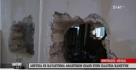 Απίστευτο ριφιφί στο κέντρο της Αθήνας -Έσπασαν τρεις τοίχους και άρπαξαν αθλητικά είδη αξίας 130.000 ευρώ