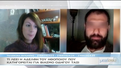 Τι λέει η αδερφή του ηθοποιού που κατηγορείται για τον βιασμό του ταξιτζή – ΒΙΝΤΕΟ Τι λέει η αδερφή του ηθοποιού που κατηγορείται για τον βιασμό του ταξιτζή – ΒΙΝΤΕΟ