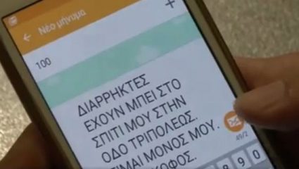 ΕΛ.ΑΣ.: Στείλτε δωρεάν sms στο 100 (ΒΙΝΤΕΟ) ΕΛ.ΑΣ.: Στείλτε δωρεάν sms στο 100 (ΒΙΝΤΕΟ)