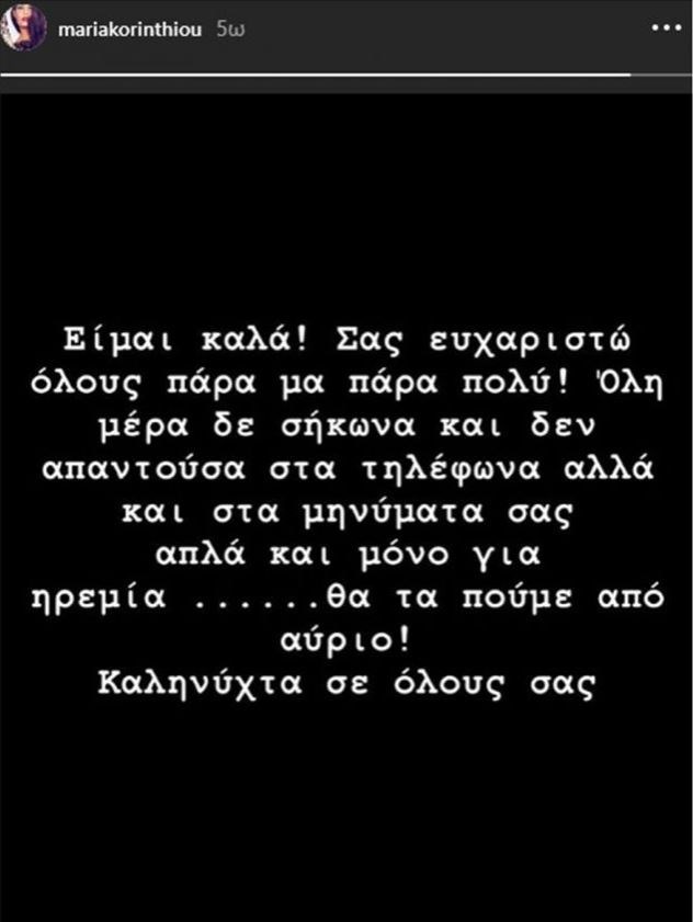 Το πρώτο μήνυμα της Μαρίας Κορινθίου μετά την επίθεση που δέχθηκε