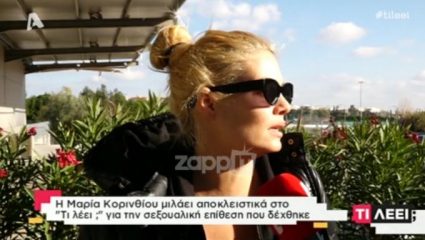 H Μαρία Κορινθίου μιλάει για την επίθεση που δέχτηκε: «Του είπα όπως είσαι σηκώνεσαι και φεύγεις» – ΒΙΝΤΕΟ H Μαρία Κορινθίου μιλάει για την επίθεση που δέχτηκε: «Του είπα όπως είσαι σηκώνεσαι και φεύγεις» – ΒΙΝΤΕΟ