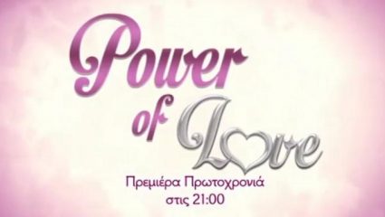 Τότε κάνει πρεμιέρα το Power of Love Τότε κάνει πρεμιέρα το Power of Love
