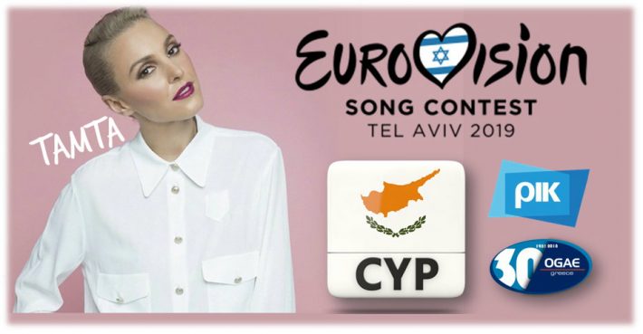 Με την Κύπρο στη Eurovision η Τάμτα