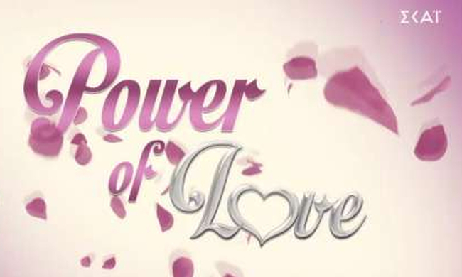 Power of Love: Ποιος έχει παίξει σε ερωτική ταινία και ποιος κρύβει ότι έχει παιδί;