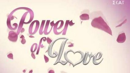 Χαμός στο «Power of love» με τις φήμες ότι αυτοί οι παίκτες είναι ζευγάρι Χαμός στο «Power of love» με τις φήμες ότι αυτοί οι παίκτες είναι ζευγάρι