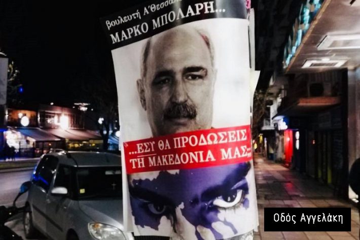 Γέμισε από αφίσες κατά της Συμφωνίας των Πρεσπών η Θεσσαλονίκη (ΦΩΤΟ)