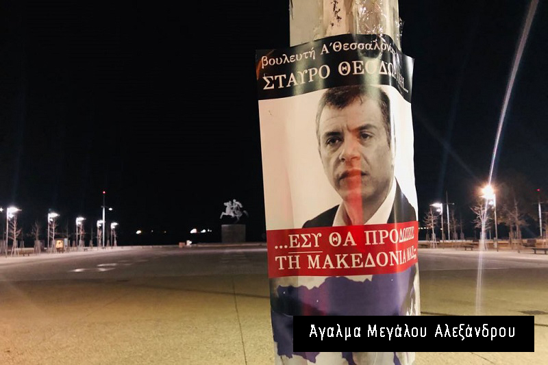 Γέμισε από αφίσες κατά της Συμφωνίας των Πρεσπών η Θεσσαλονίκη (ΦΩΤΟ)
