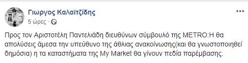 Νέες απειλές Ρουβίκωνα για επιθέσεις στα My Market