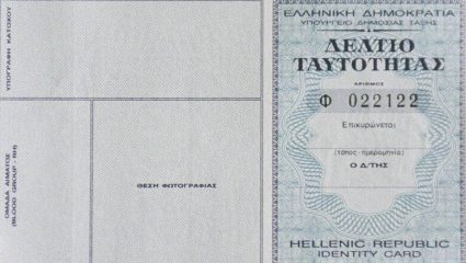 Προ των πυλών οι νέες ταυτότητες Προ των πυλών οι νέες ταυτότητες