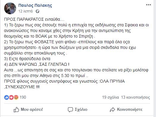 Πολάκης για την επίθεση με μολότοφ στο σπίτι του: «Δεν ψαρώνω, σας γλεντάω!» - ΦΩΤΟ