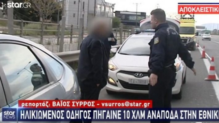 Ηλικιωμένος οδήγησε δέκα χιλιόμετρα ανάποδα στην Αθηνών-Λαμίας! (ΒΙΝΤΕΟ) Ηλικιωμένος οδήγησε δέκα χιλιόμετρα ανάποδα στην Αθηνών-Λαμίας! (ΒΙΝΤΕΟ)