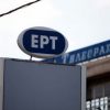 Αυξήθηκε στα 1061 ευρώ ο πρώτος μισθός στην ΕΡΤ Αυξήθηκε στα 1061 ευρώ ο πρώτος μισθός στην ΕΡΤ