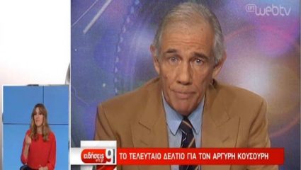Έφυγε από τη ζωή δημοσιογράφος της ΕΡΤ Έφυγε από τη ζωή δημοσιογράφος της ΕΡΤ