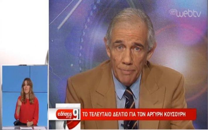 Έφυγε από τη ζωή δημοσιογράφος της ΕΡΤ