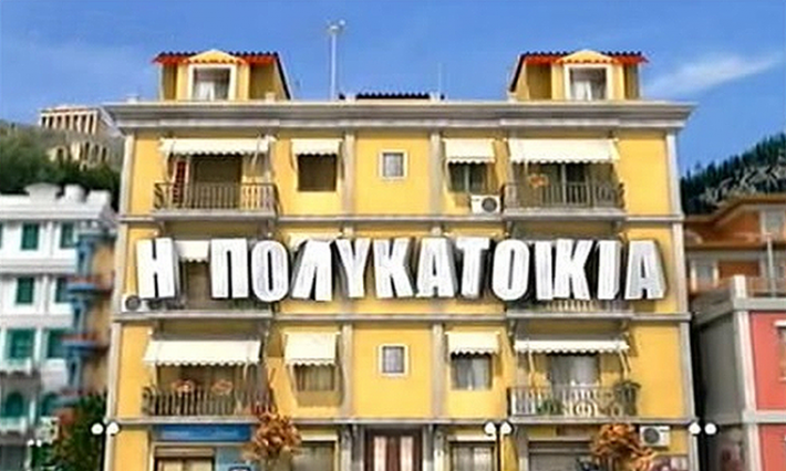 Επιστρέφει η «Πολυκατοικία!»