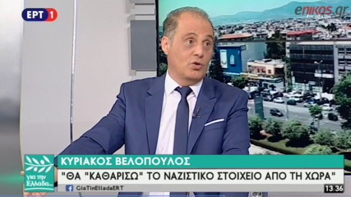 Βελόπουλος: «Μακάρι να καθαρίσω τους ναζιστές από την χώρα» (ΒΙΝΤΕΟ)