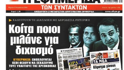 Πόλεμος: Η αιχμηρή απάντηση της «Εφημερίδας των Συντακτών» στα «Παραπολιτικά» για τα λεφτά… Πόλεμος: Η αιχμηρή απάντηση της «Εφημερίδας των Συντακτών» στα «Παραπολιτικά» για τα λεφτά…