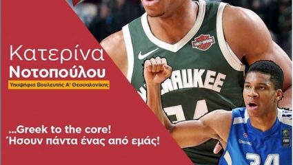 Νοτοπούλου για Αντετοκούμπο: Ήσουν πάντα ένας από εμάς Νοτοπούλου για Αντετοκούμπο: Ήσουν πάντα ένας από εμάς