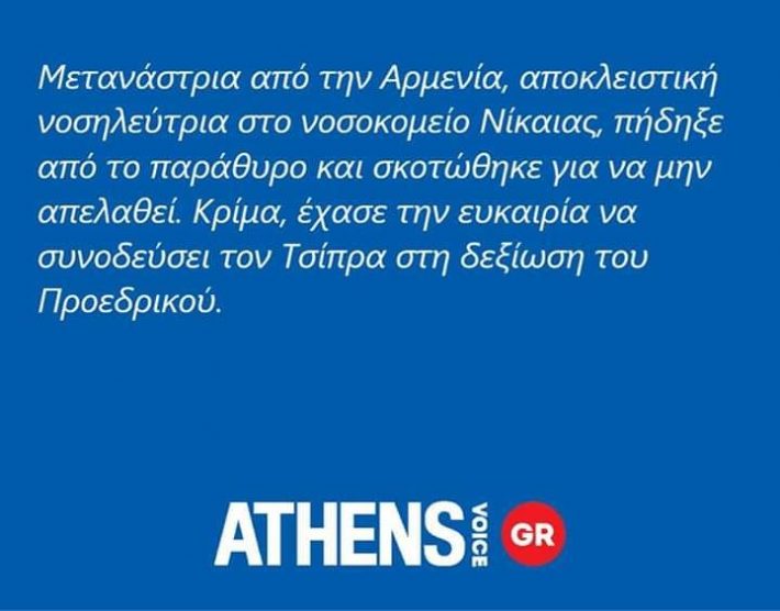 Η ντροπιαστική ανάρτηση της Athens Voice για τη νεκρή νοσοκόμα που κατέβηκε άρον άρον