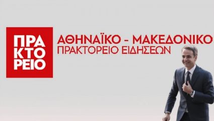 Έτσι παρέλαβε ο Κυριάκος Μητσοτάκης το ΑΠΕ! Έτσι παρέλαβε ο Κυριάκος Μητσοτάκης το ΑΠΕ!