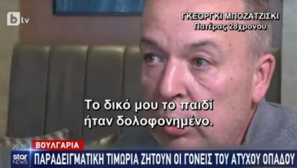 Πατέρας Βούλγαρου οπαδού: «Το δικό μου το παιδί ήταν δολοφονημένο, τον είχαν διαλύσει» – ΒΙΝΤΕΟ Πατέρας Βούλγαρου οπαδού: «Το δικό μου το παιδί ήταν δολοφονημένο, τον είχαν διαλύσει» – ΒΙΝΤΕΟ
