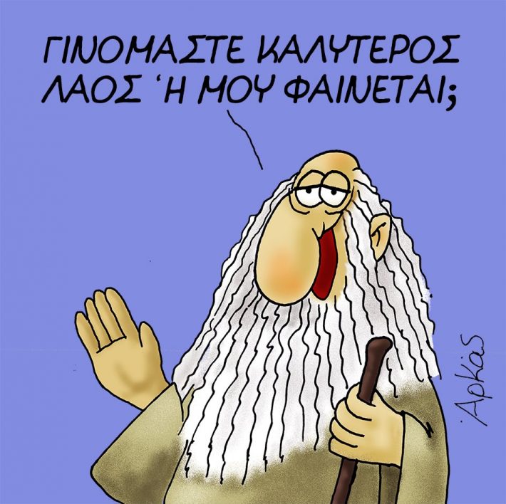 «Μου φαίνεται ή...»: Το αισιόδοξο σκίτσο-μήνυμα του Αρκά για την Ελλάδα (pic)