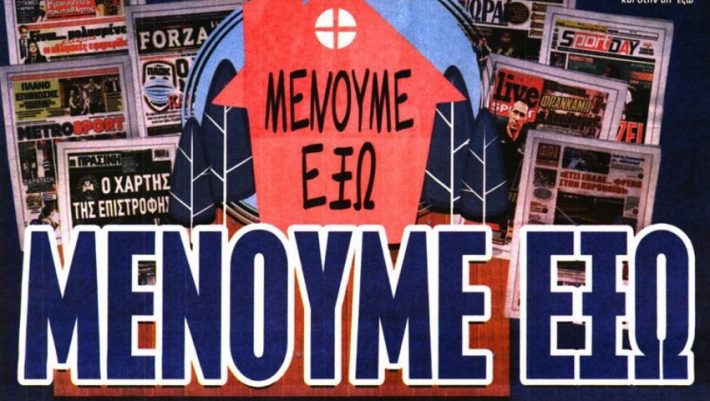 Σαν «Τελική Λύση»! Πυρ ομαδόν των αθλητικών εφημερίδων κατά της Νέας Δημοκρατίας Σαν «Τελική Λύση»! Πυρ ομαδόν των αθλητικών εφημερίδων κατά της Νέας Δημοκρατίας