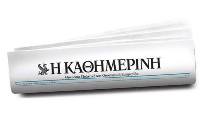 Έσκασε η «βόμβα»: Τέλος απ’ την «Καθημερινή»… Έσκασε η «βόμβα»: Τέλος απ’ την «Καθημερινή»…