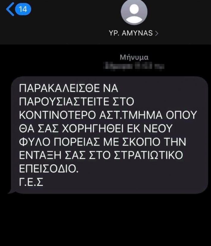 Προσοχή! Αυτό είναι το ψεύτικο μήνυμα επιστράτευσης (Pic)