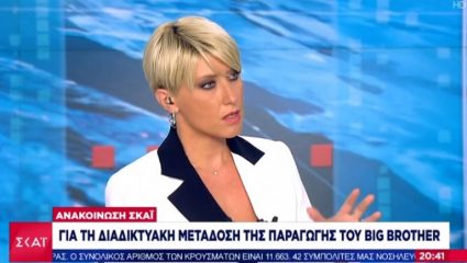 Σχόλιο- μαχαιριά: Το ξέσπασμα της Σίας Κοσιώνη για το Big Brother στο δελτίο του ΣΚΑΪ Σχόλιο- μαχαιριά: Το ξέσπασμα της Σίας Κοσιώνη για το Big Brother στο δελτίο του ΣΚΑΪ