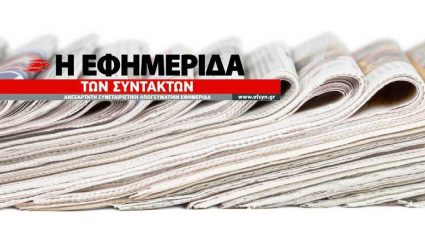 Με Μητσοτάκη-Τσίπρα: Αυτό είναι το πρωτοσέλιδο της χρονιάς απ’ την «Εφημερίδα των Συντακτών» Με Μητσοτάκη-Τσίπρα: Αυτό είναι το πρωτοσέλιδο της χρονιάς απ’ την «Εφημερίδα των Συντακτών»