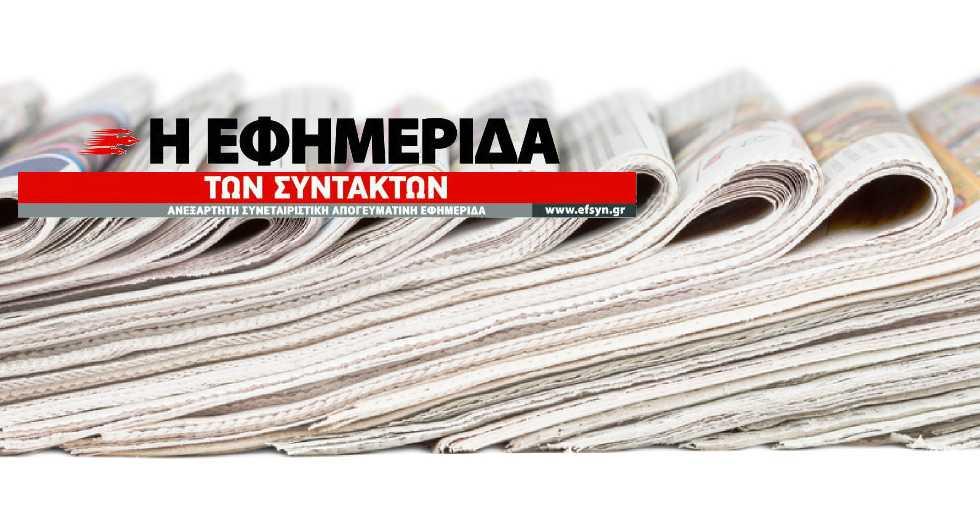 Με Μητσοτάκη-Τσίπρα: Αυτό είναι το πρωτοσέλιδο της χρονιάς απ’ την «Εφημερίδα των Συντακτών»