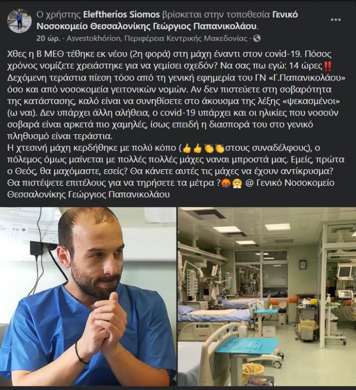 Αδιανόητο! Τόσος χρόνος χρειάστηκε να γεμίσει μια ΜΕΘ