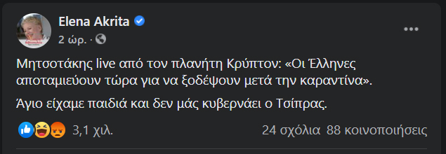 Η Ακρίτα το τερματίζει με την ατάκα για τον εξωγήινο... Σούπερμαν Μητσοτάκη