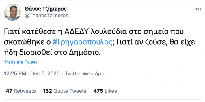 Δεν υπάρχουν λόγια: Το tweet του Τζήμερου για τον Γρηγορόπουλο που προκάλεσε οργή στο twitter (Pic)