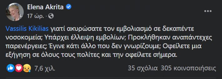 Η Ακρίτα εγκαλεί τον Κικίλια: «Γιατί ακύρωσες τους εμβολιασμούς σε 15 νοσοκομεία;»