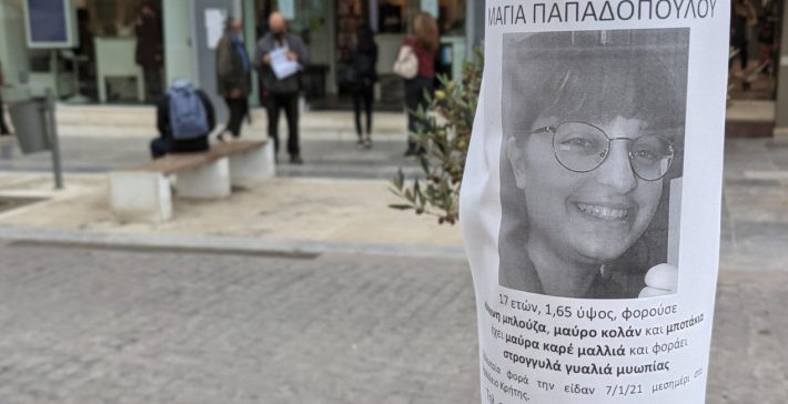 Αποκαλυπτικά στοιχεία: Τι πραγματικά συμβαίνει με την εξαφάνιση της 17χρονης Μάγιας Αποκαλυπτικά στοιχεία: Τι πραγματικά συμβαίνει με την εξαφάνιση της 17χρονης Μάγιας
