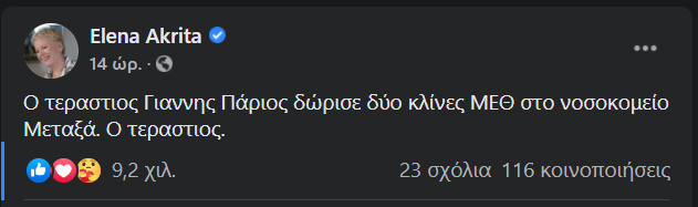 Η Ακρίτα αποκαλύπτει: «Αυτός ο τεράστιος τραγουδιστής δώρισε δύο ΜΕΘ σε νοσοκομείο»