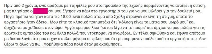 Καθηγητής καλών τεχνών σε φοιτήτριες: «Να κάναμε καμιά π@ρτουζίτσ@»