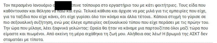 Καθηγητής καλών τεχνών σε φοιτήτριες: «Να κάναμε καμιά π@ρτουζίτσ@»