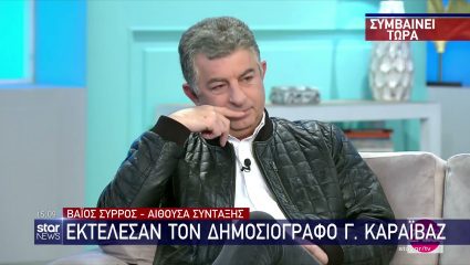 Δολοφονία Καραϊβάζ: Το μοιραίο λάθος των εκτελεστών που αποκαλύπτει την ταυτότητά τους Δολοφονία Καραϊβάζ: Το μοιραίο λάθος των εκτελεστών που αποκαλύπτει την ταυτότητά τους
